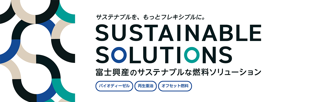 富士興産のサステナブルな燃料ソリューション