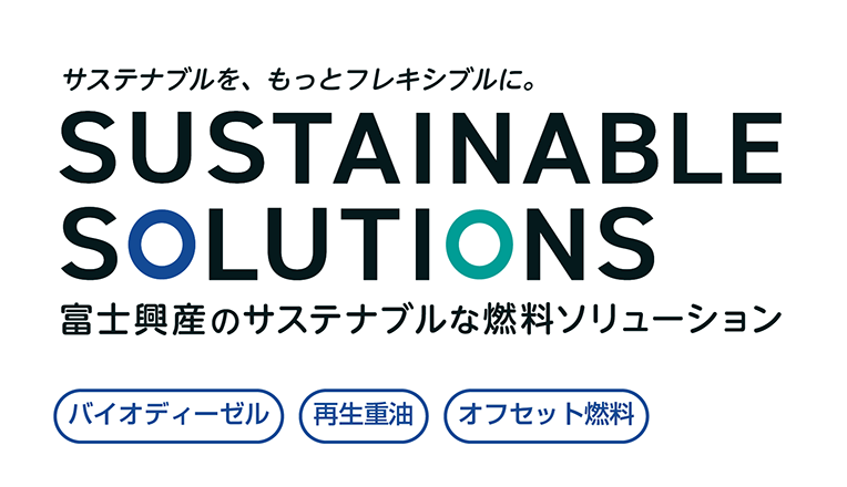 富士興産のサステナブルな燃料ソリューション